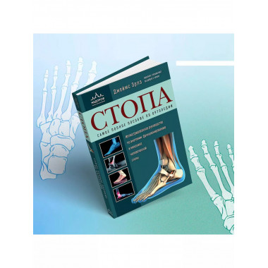 Стопа. Самое полное пособие по ортопедии.