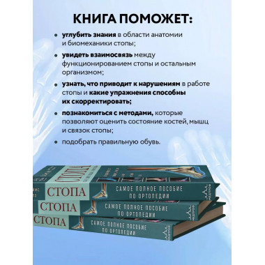 Стопа. Самое полное пособие по ортопедии.