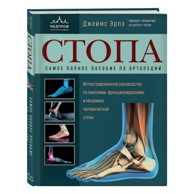 Стопа. Самое полное пособие по ортопедии.