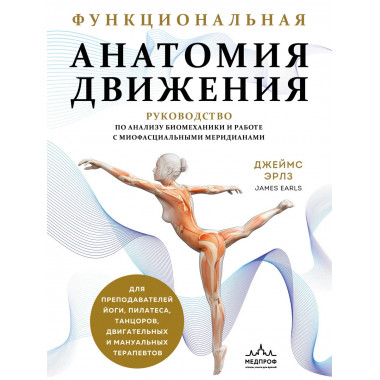 Функциональная анатомия движения.