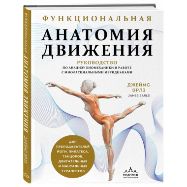 Функциональная анатомия движения.
