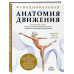 Функциональная анатомия движения.