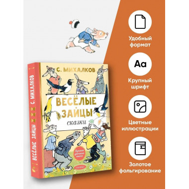 Весёлые зайцы. Рисунки Е. Рачева.