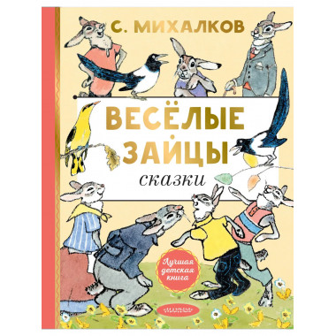 Весёлые зайцы. Рисунки Е. Рачева.