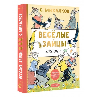 Весёлые зайцы. Рисунки Е. Рачева.
