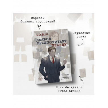 Виноват кофе + Дьявол предпочитает правду.