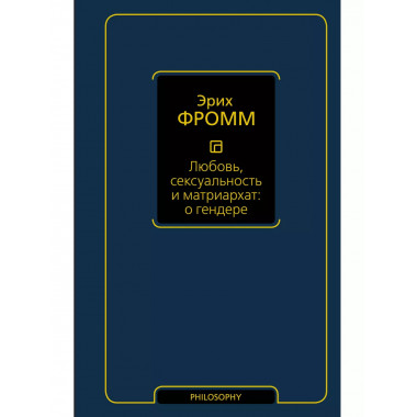 Любовь, сексуальность и матриархат: о гендере.