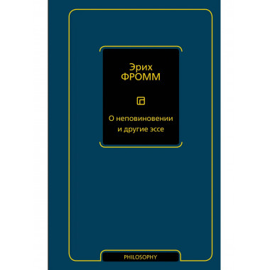 О неповиновении и другие эссе.