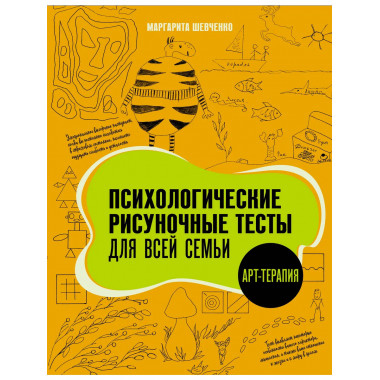 Психологические рисуночные тесты для всей семьи.