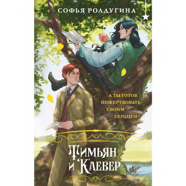 Тимьян и Клевер.