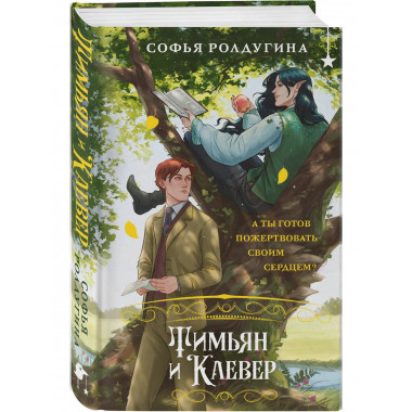 Тимьян и Клевер.