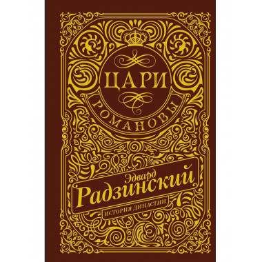 Цари. Романовы. История династии.