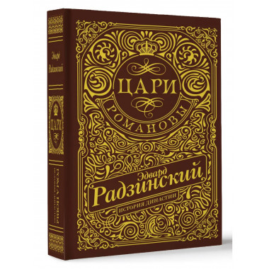 Цари. Романовы. История династии.