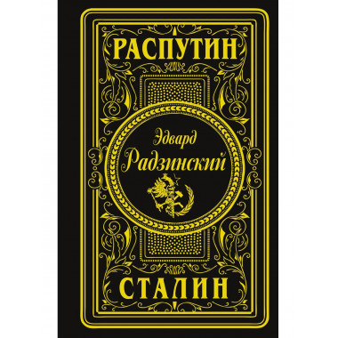 Распутин. Сталин (подарочное).