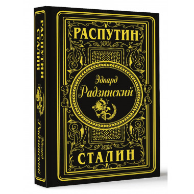 Распутин. Сталин (подарочное).