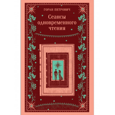 Сеансы одновременного чтения.