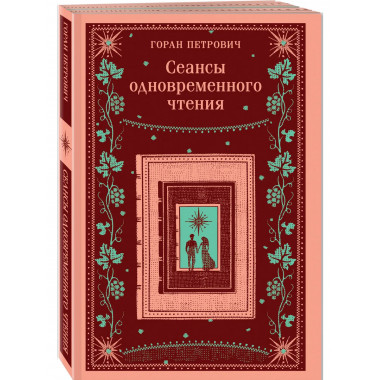 Сеансы одновременного чтения.