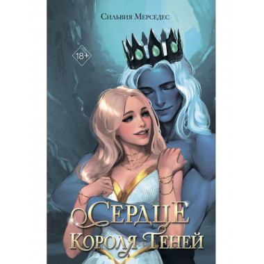 Сердце Короля Теней (#3).