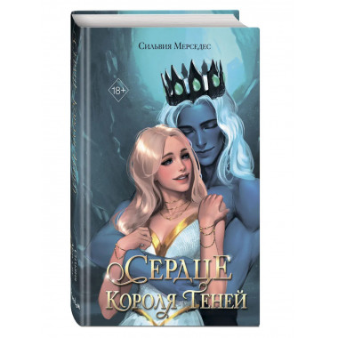 Сердце Короля Теней (#3).