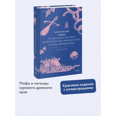 Балканские мифы.