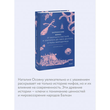 Балканские мифы.