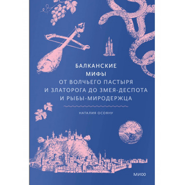 Балканские мифы.