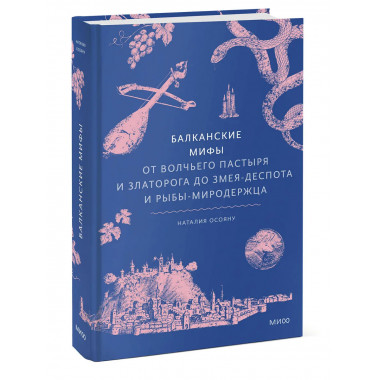 Балканские мифы.