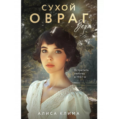 Сухой овраг. Вера.