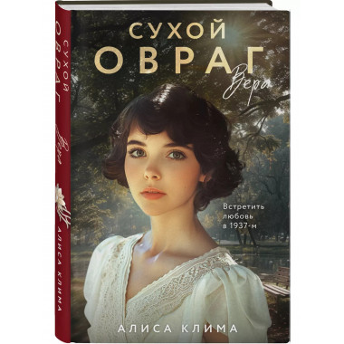 Сухой овраг. Вера.