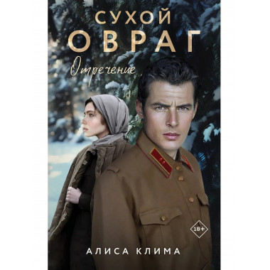 Сухой овраг. Отречение.