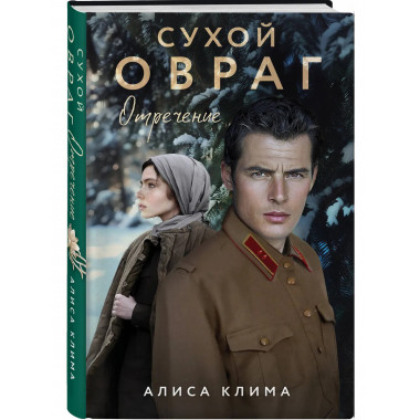 Сухой овраг. Отречение.