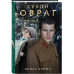 Сухой овраг. Отречение.