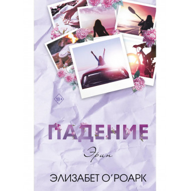 Братья Лэнгстром. Падение Эрин (#2).
