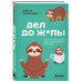Дел до ж*пы.