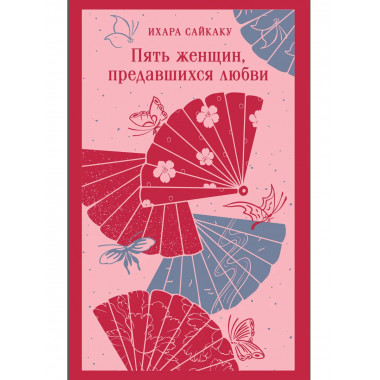 Пять женщин, предавшихся любви.