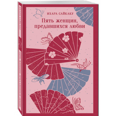 Пять женщин, предавшихся любви.