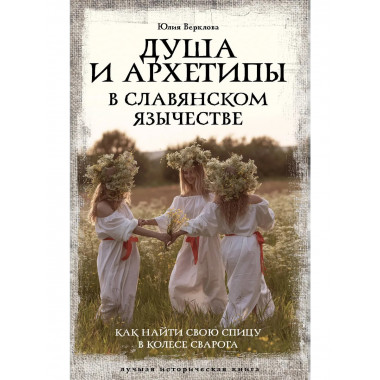 Душа и архетипы в славянском язычестве.