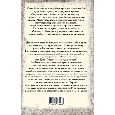 Душа и архетипы в славянском язычестве.