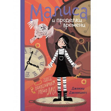 Малиса и проделки времени.