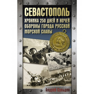 Севастополь. Хроника 250 дней и ночей
