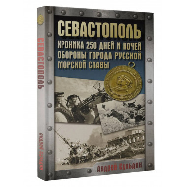 Севастополь. Хроника 250 дней и ночей