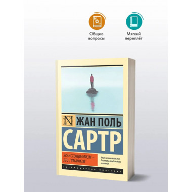 Экзистенциализм — это гуманизм.