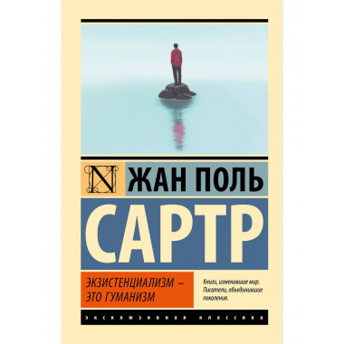 Экзистенциализм — это гуманизм.