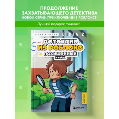 Детектив из Роблокс. Похищенный кубок. Книга 2.