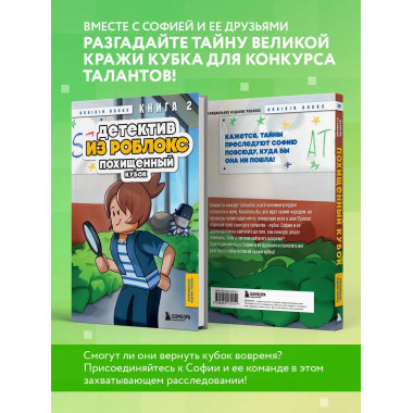 Детектив из Роблокс. Похищенный кубок. Книга 2.