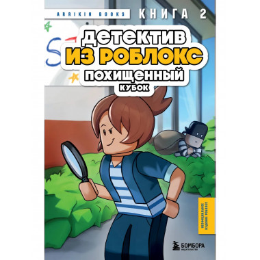 Детектив из Роблокс. Похищенный кубок. Книга 2.