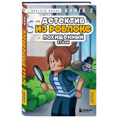 Детектив из Роблокс. Похищенный кубок. Книга 2.
