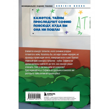 Детектив из Роблокс. Похищенный кубок. Книга 2.
