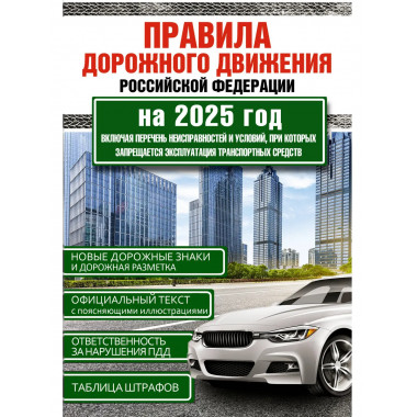 ПДД Российской Федерации на 2025 год.