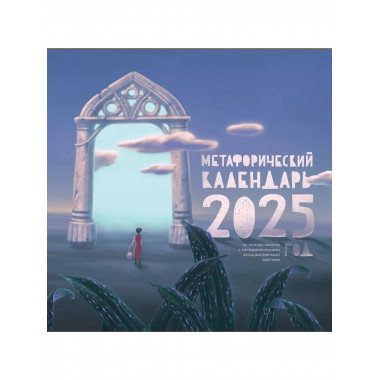 Метафорический календарь на 2025 год.